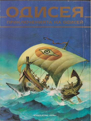 Одисея. Приключенията на Одисей Одисея. Приключенията на Одисей