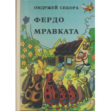 Фердо Мравката