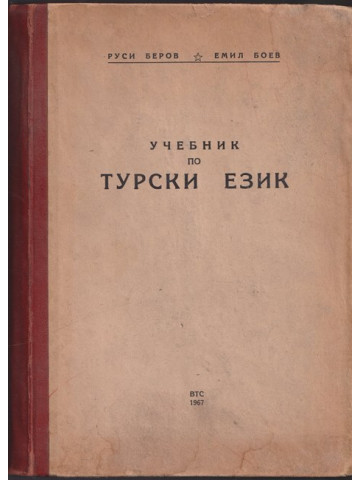 Учебник по турски език