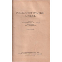 Русско-монгольский словарь / Орос-монгол толь Русско-монгольский словарь / Орос-монгол толь