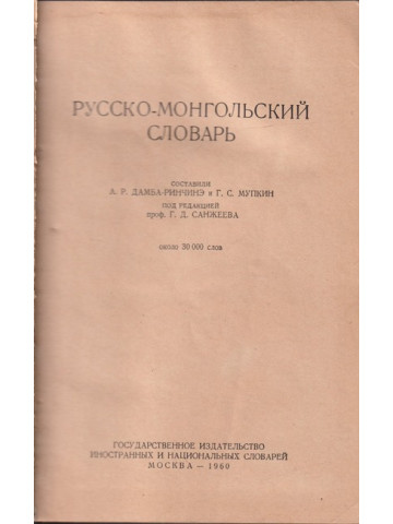 Русско-монгольский словарь / Орос-монгол толь
