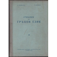 Учебник по гръцки език