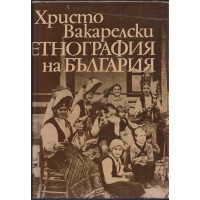 Етнография на България