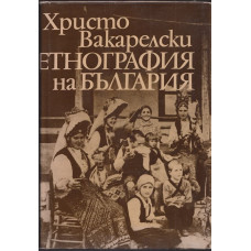 Етнография на България