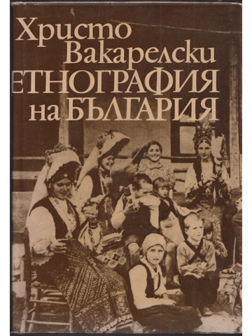 Етнография на България