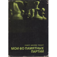 Мои 60 памятных партий