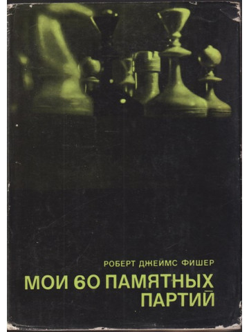 Мои 60 памятных партий