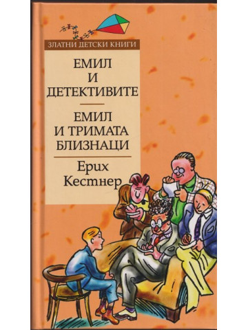 Емил и детективите; Емил и тримата близнаци