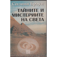 Тайните и мистериите на света
