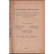 Лечебни растения