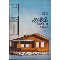 Как да си построим дървена къща