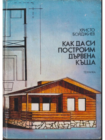 Как да си построим дървена къща