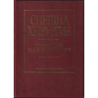 Спешна хирургия