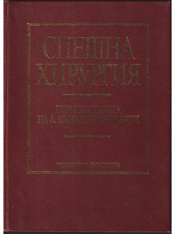 Спешна хирургия