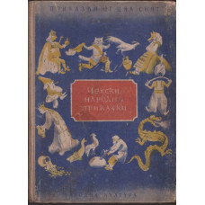 Чехски народни приказки