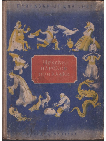 Чехски народни приказки