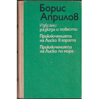 Избрани разкази и повести. Приключенията на Лиско в гората. Приключенията на Лиско по море