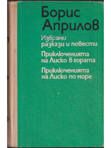 Избрани разкази и повести. Приключенията на Лиско в гората. Приключенията на Лиско по море