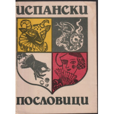 Испански пословици