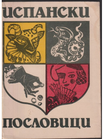 Испански пословици Испански пословици