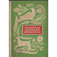 Унгарски народни приказки