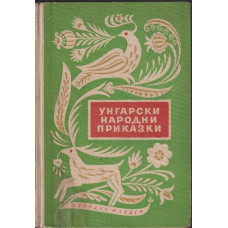 Унгарски народни приказки