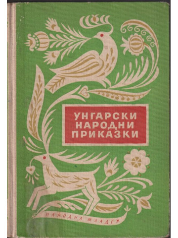 Унгарски народни приказки