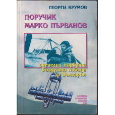 Поручик Марко Първанов