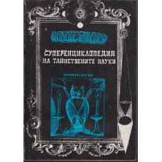 Суперенциклопедия на тайнствените науки / Номерология / том 7 Суперенциклопедия на тайнствените науки / Номерология / том 7