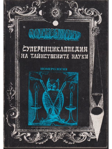 Суперенциклопедия на тайнствените науки / Номерология / том 7