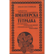 Иманярска тетрадка