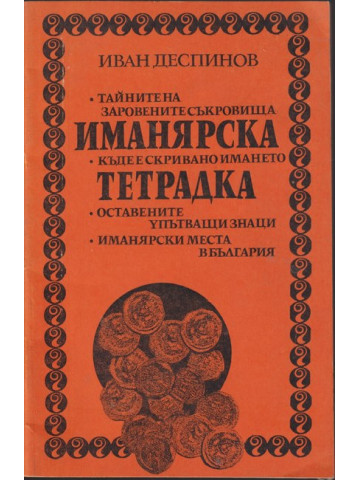 Иманярска тетрадка