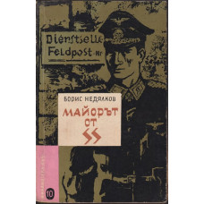 Майорът от SS