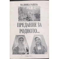 Предание за родното...