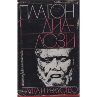 Диалози. Том 1