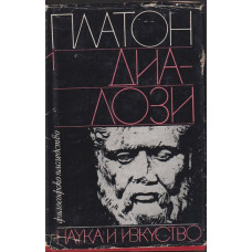Диалози. Том 1