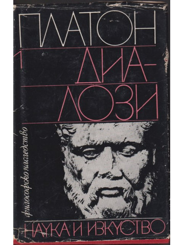 Диалози. Том 1