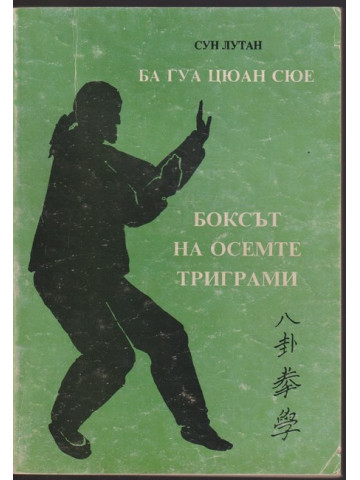 Ба Гуа Цюан Сю; Боксът на осемте триграми