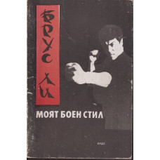 Моят боен стил. Част 1