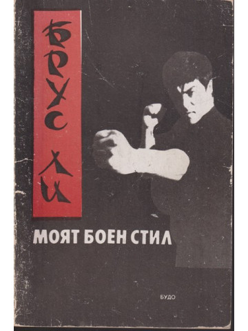 Моят боен стил. Част 1