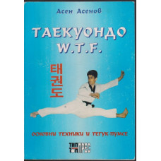 Таекуондо W.T.F Таекуондо W.T.F