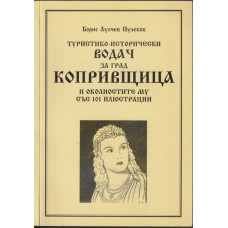 Туристико-исторически водач за град Копривщица и околностите му със 101 илюстрации