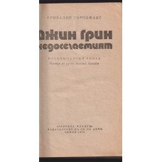Джин Грин недосегаемият Джин Грин недосегаемият