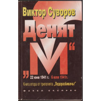 Ледоразбивачът. Книга 2: Денят 