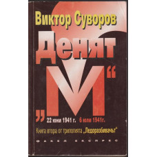 Ледоразбивачът. Книга 2: Денят 
