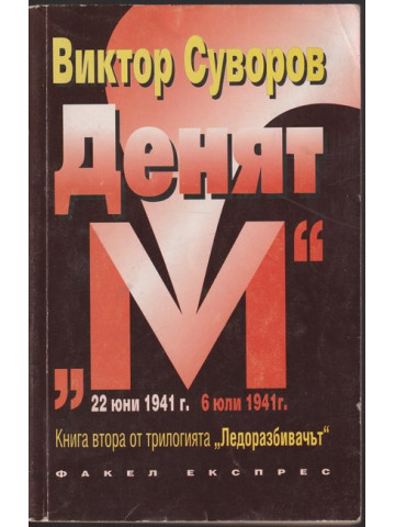 Ледоразбивачът. Книга 2: Денят 