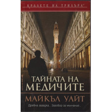 Тайната на медичите