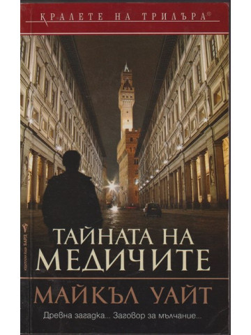 Тайната на медичите