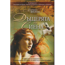 Дъщерята на Сиена Дъщерята на Сиена