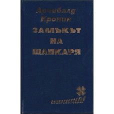 Замъкът на шапкаря Замъкът на шапкаря